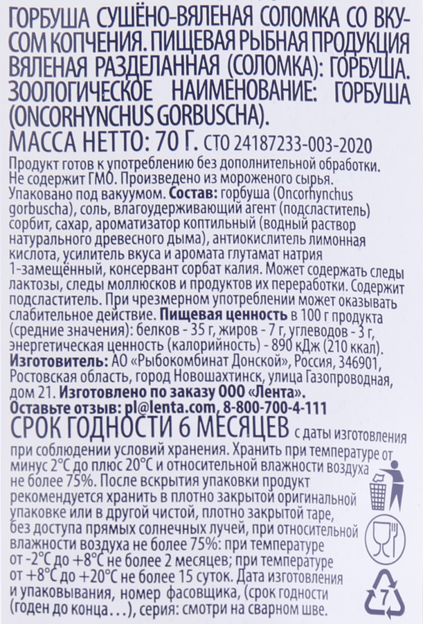 Горбуша сушено-вяленая SMAKKY соломка, 70г, превью