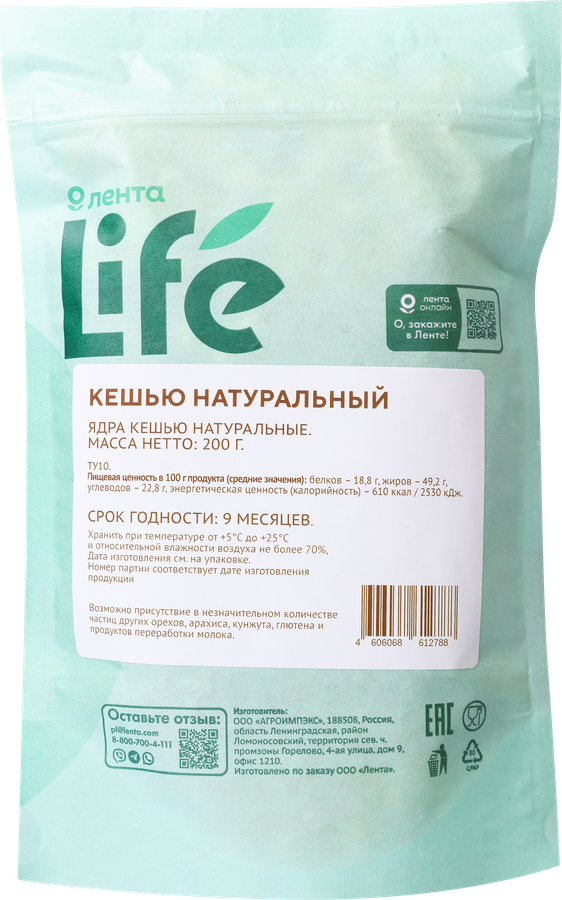 Кешью ЛЕНТА LIFE натуральный, 200г, превью