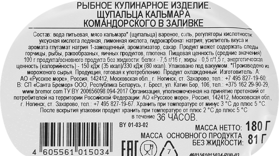 Кальмар Командорский РУССКОЕ МОРЕ щупальца в заливке, 180г, предпросмотр