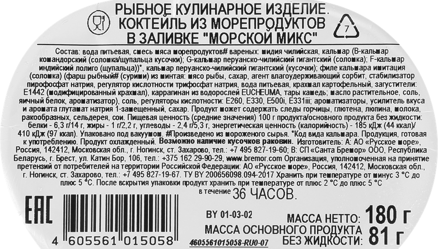 Коктейль из морепродуктов РУССКОЕ МОРЕ Морской микс, в заливке, 180г, превью