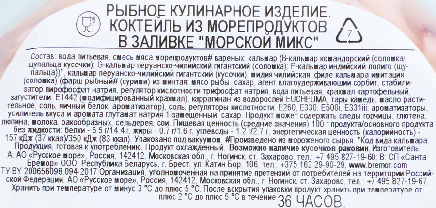 Коктейль из морепродуктов РУССКОЕ МОРЕ Морской микс, в заливке, 180г, превью