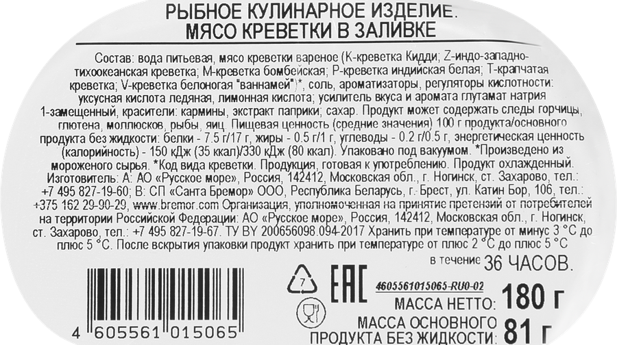 Креветки РУССКОЕ МОРЕ мясо в заливке, 180г, превью