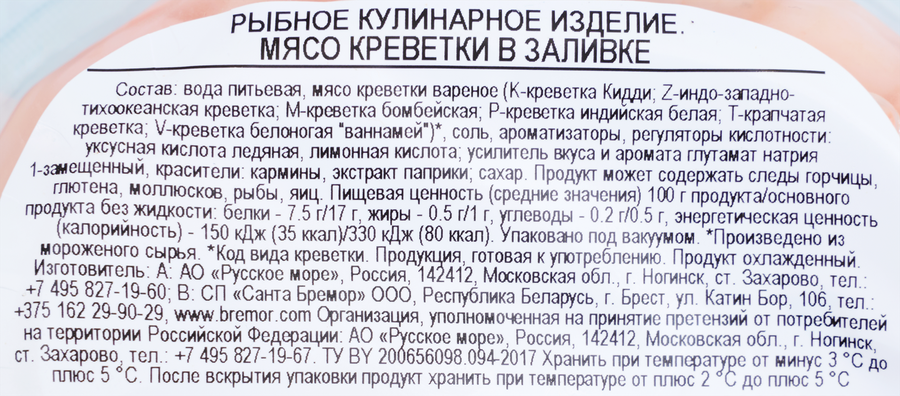 Креветки РУССКОЕ МОРЕ мясо в заливке, 180г, предпросмотр