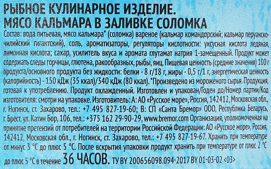 Кальмар РУССКОЕ МОРЕ мясо соломкой в заливке, 300г, предпросмотр
