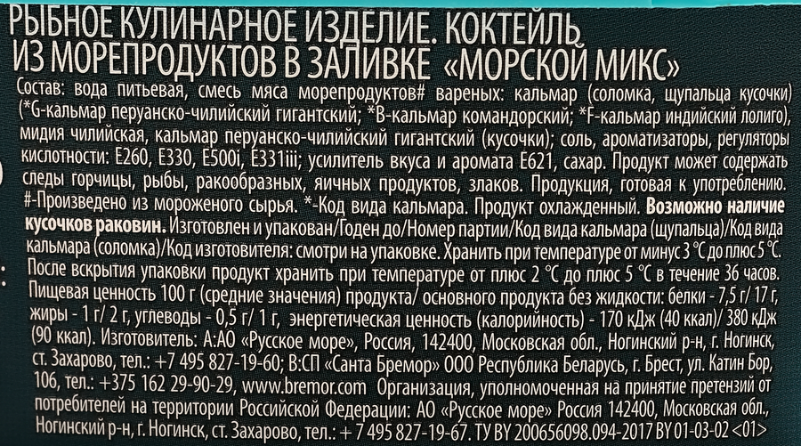 Коктейль из морепродуктов РУССКОЕ МОРЕ Морской микс, в заливке, 300г, превью