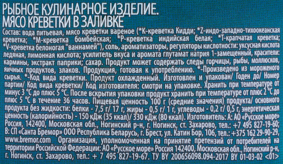 Креветки РУССКОЕ МОРЕ мясо в заливке, 300г, предпросмотр