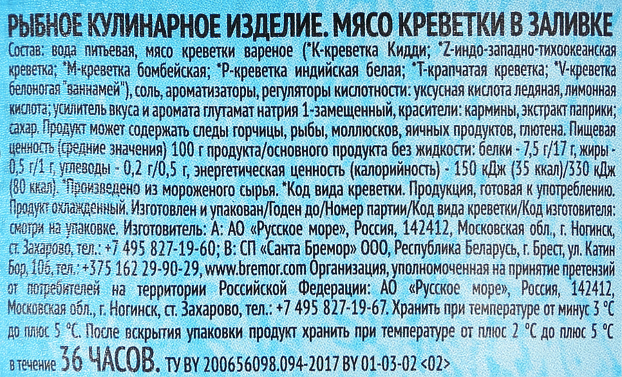 Креветки РУССКОЕ МОРЕ мясо в заливке, 300г, превью