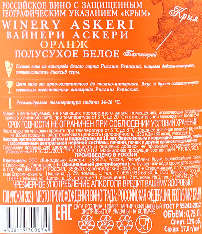 Вино WINERY ASKERI Оранж Крым белое полусухое, 0.75л, предпросмотр