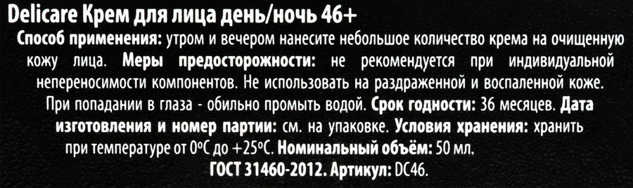 Крем дневной и ночной для лица DELICARE 46+, 50мл, предпросмотр