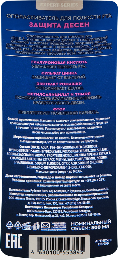 Ополаскиватель для рта D.I.E.S. Защита десен с гиалуроновой кислотой, 500мл, превью