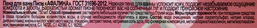 Пена для ванн АФАЛИНА Пион, 750мл, превью
