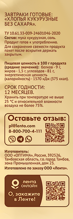 Готовый завтрак ЛЕНТА LIFE Хлопья кукурузные, без сахара, 350г, предпросмотр