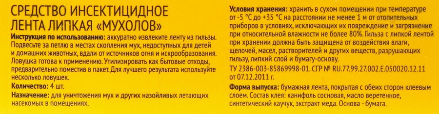 Средство инсектицидное ЛЕНТА Мухолов лента липкая, 4шт, превью