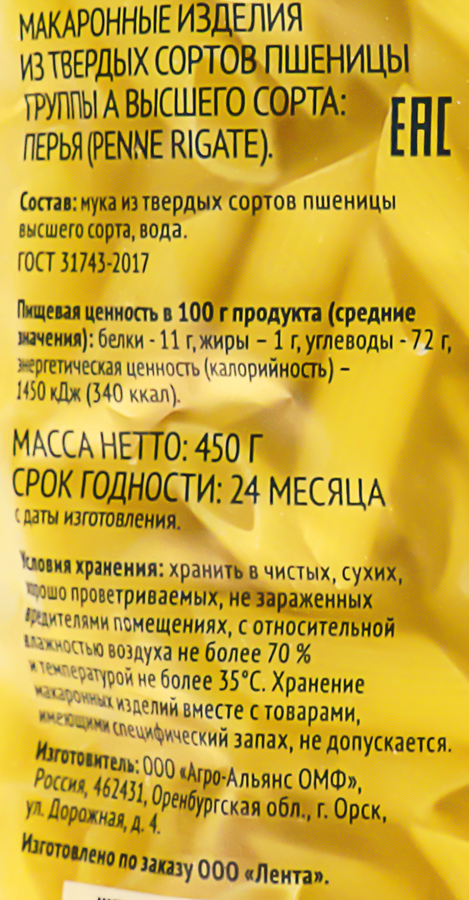 Макароны ЛЕНТА Перья группа А, высший сорт, 450г, превью