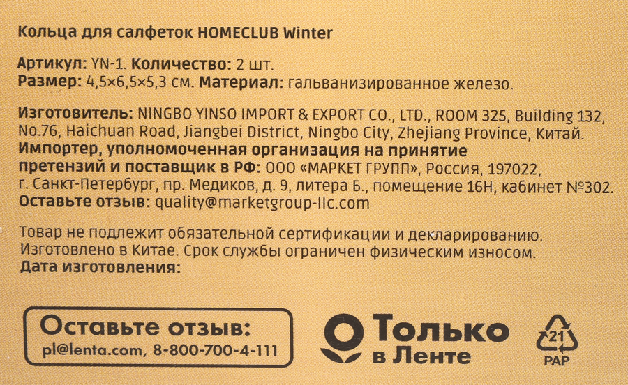 Кольца для салфеток HOMECLUB Winter, железо, Арт. YN-1, 2шт, предпросмотр