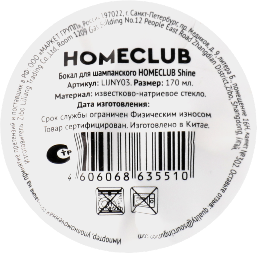 Фужер для шампанского HOMECLUB Shine, стекло, 170мл, Арт. LIJNY03, превью