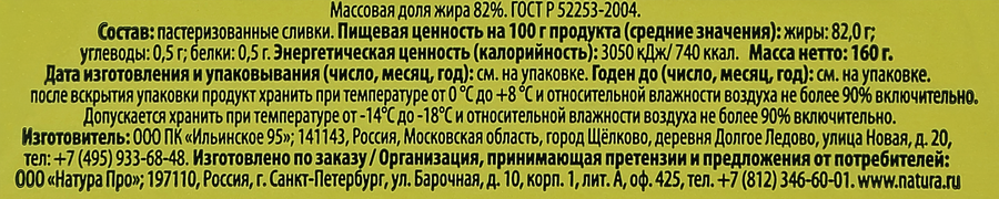 Масло сливочное NATURA 82%, без змж, 160г, предпросмотр