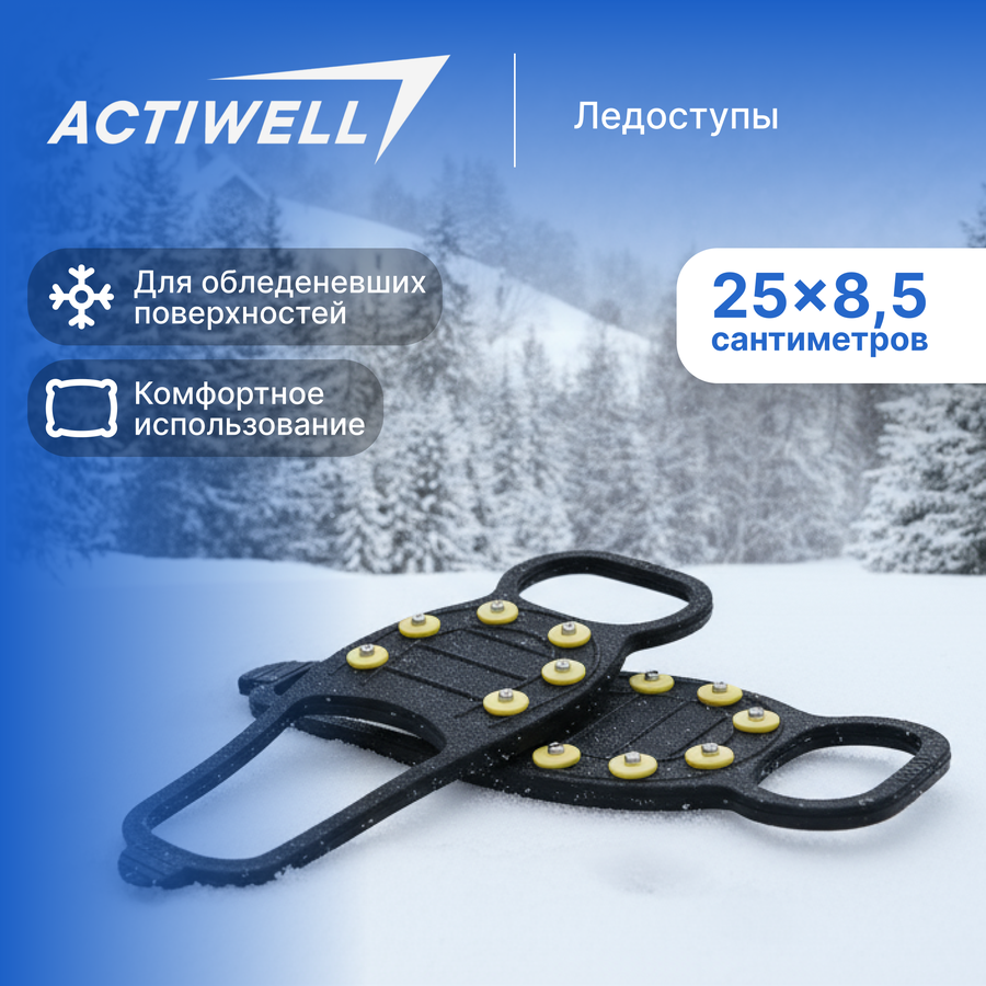 Ледоступы ACTIWELL 25x8,5x0,3см, Арт. JW9003B, превью