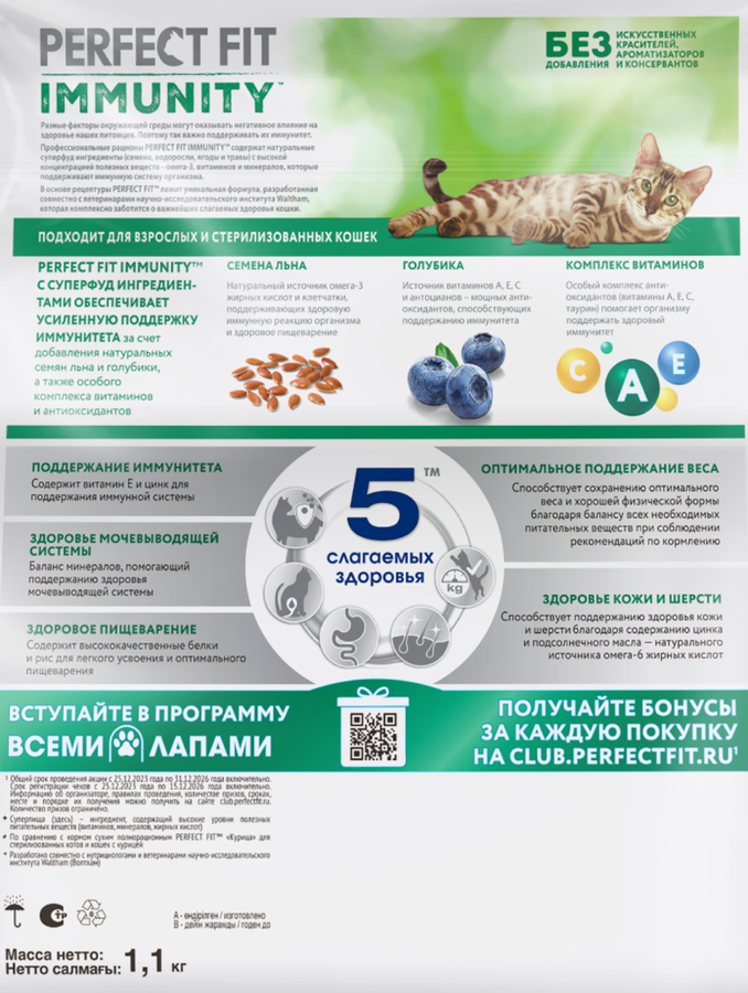 Корм сухой для взрослых кошек PERFECT FIT Иммунитет с говядиной и добавлением семян льна и голубики, 1,1кг, превью