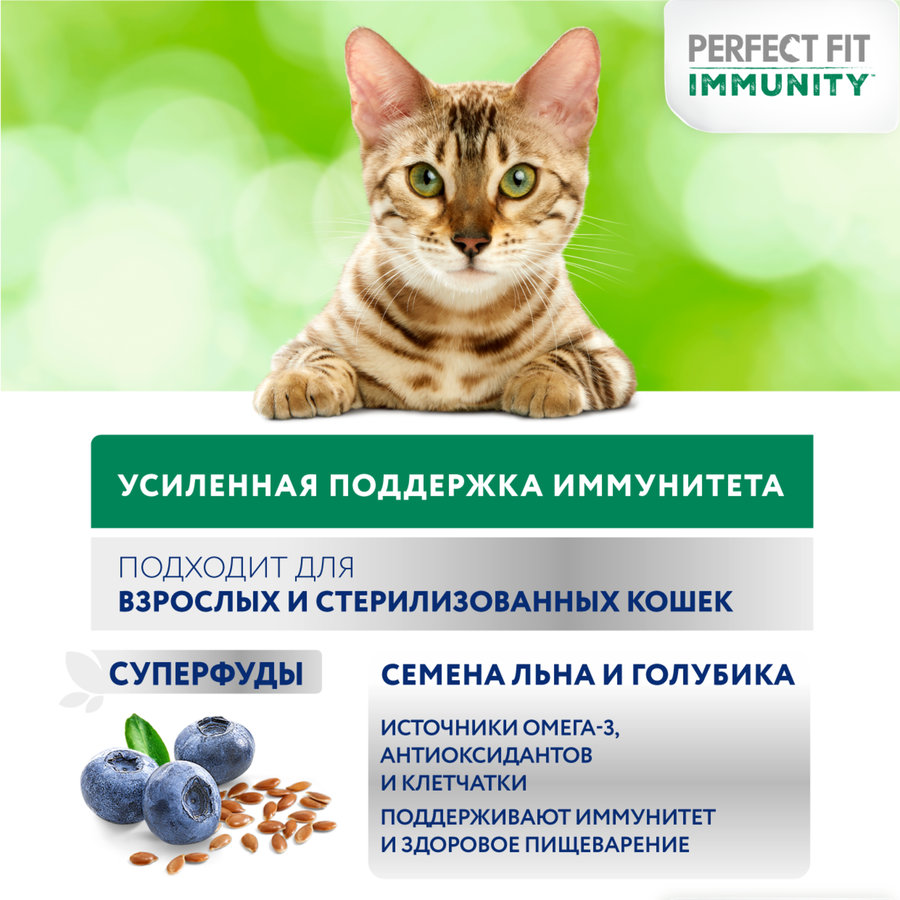 Корм сухой для взрослых кошек PERFECT FIT Иммунитет с говядиной и добавлением семян льна и голубики, 1,1кг, превью