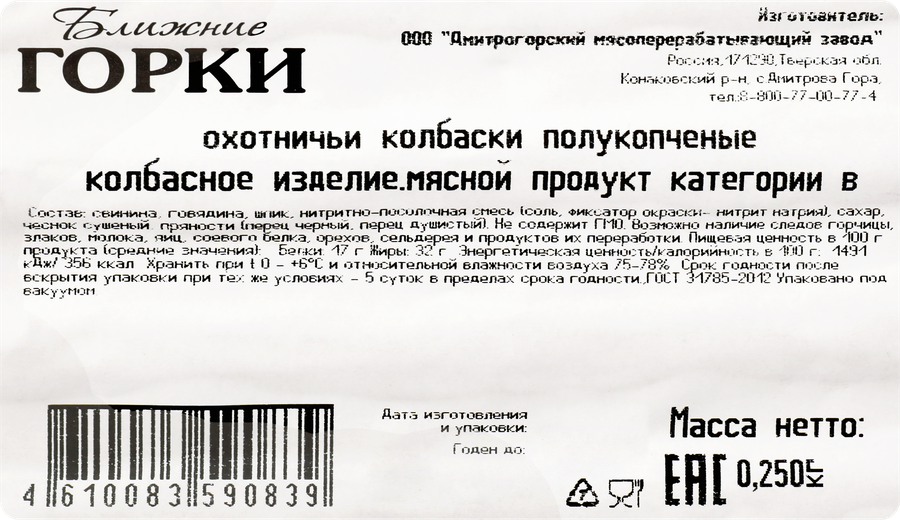 Колбаски полукопченые БЛИЖНИЕ ГОРКИ Охотничьи ГОСТ, 250г, предпросмотр