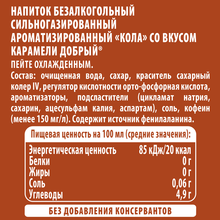 Напиток ДОБРЫЙ Cola Карамель сильногазированный, 0.5л, превью