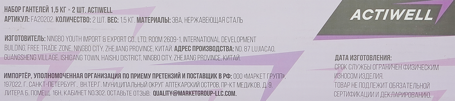 Набор гантелей ACTIWELL 1,5кг, Арт FA20202, 2шт, превью
