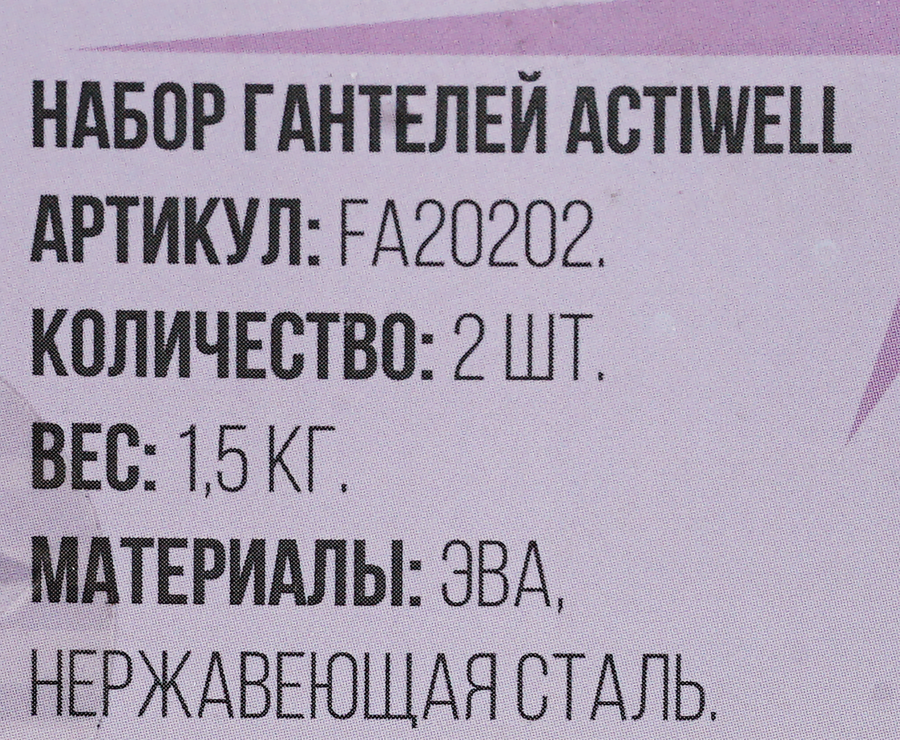 Набор гантелей ACTIWELL 1,5кг, Арт FA20202, 2шт, превью