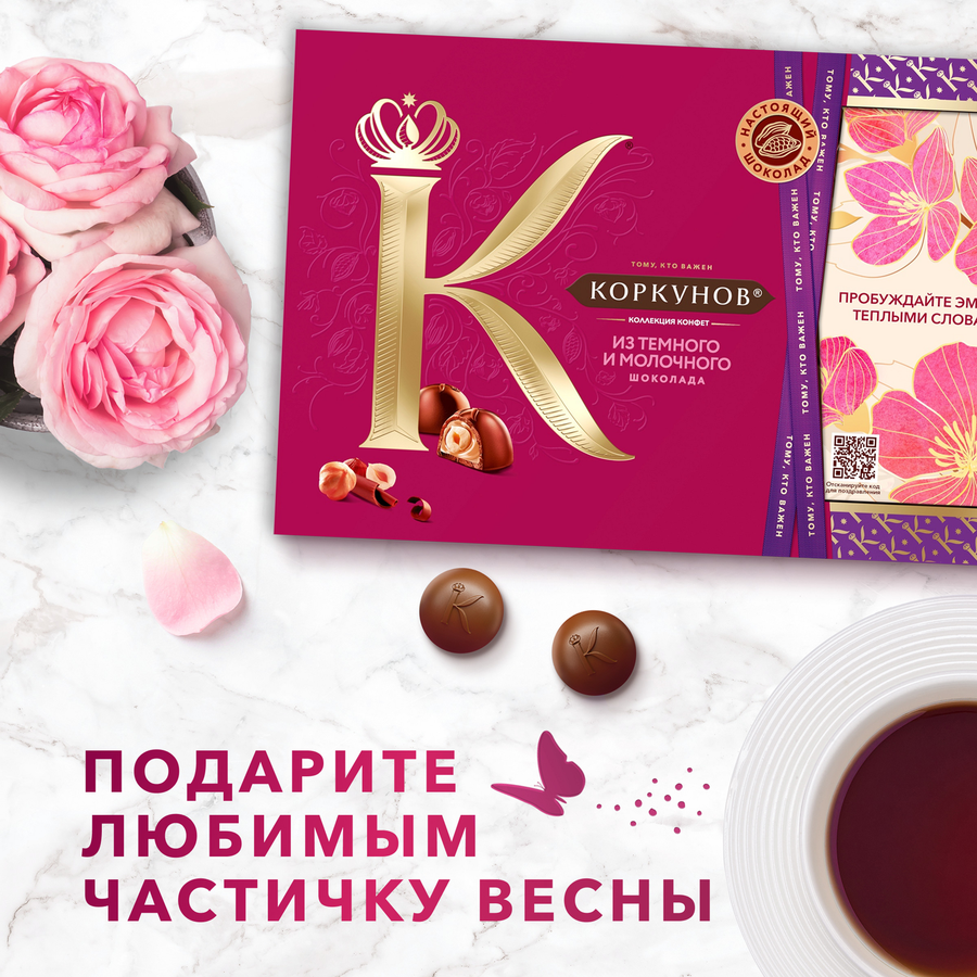 Конфеты КОРКУНОВ Ассорти из темного и молочного шоколада, 165г, превью