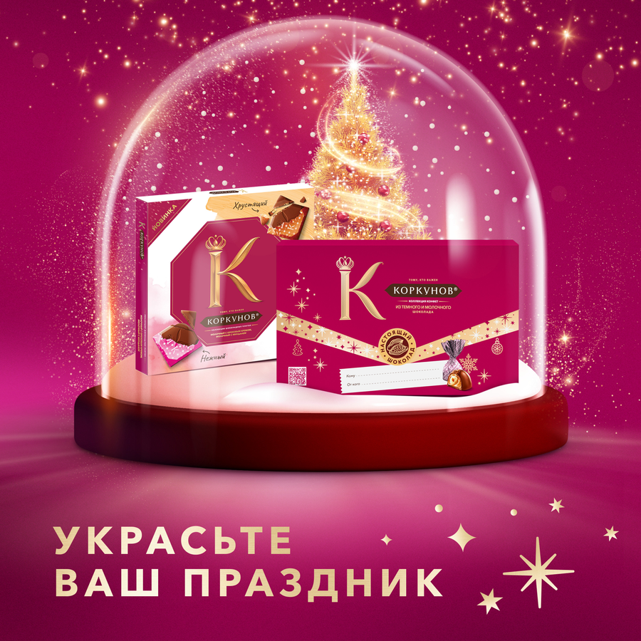 Конфеты КОРКУНОВ Ассорти из темного и молочного шоколада, 165г, предпросмотр