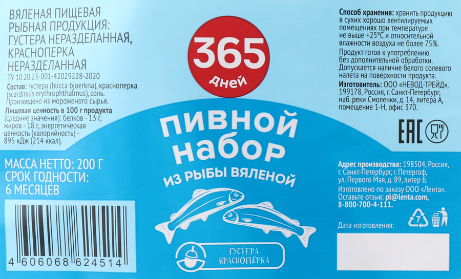 Набор к пиву 365 ДНЕЙ из вяленой рыбы, 200г, превью