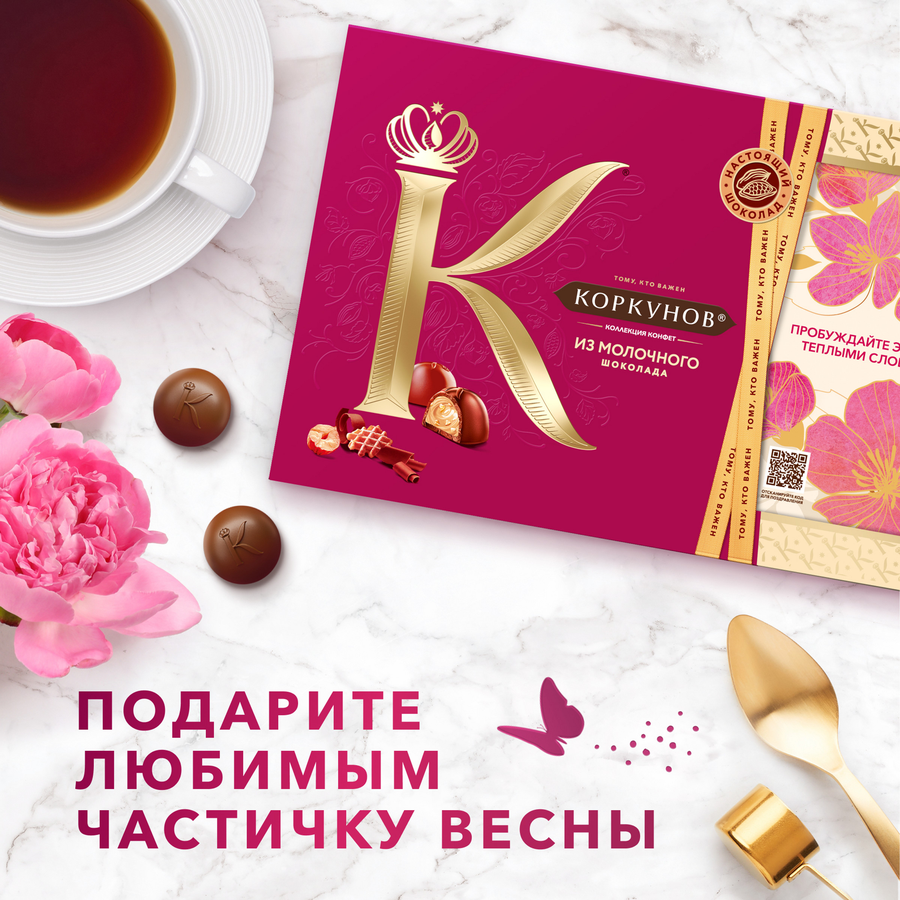 Конфеты КОРКУНОВ Ассорти из молочного шоколада, 165г, предпросмотр