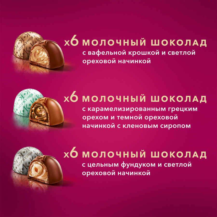 Конфеты КОРКУНОВ Ассорти из молочного шоколада, 165г, предпросмотр
