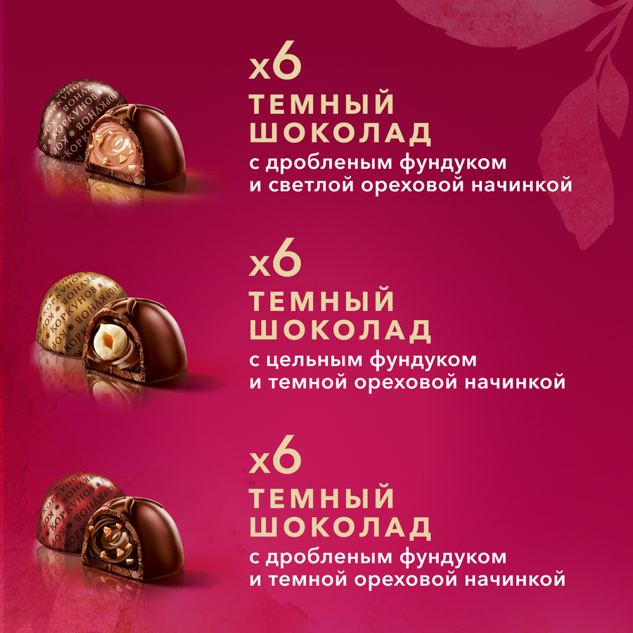 Конфеты КОРКУНОВ Ассорти из темного шоколада, 165г, предпросмотр