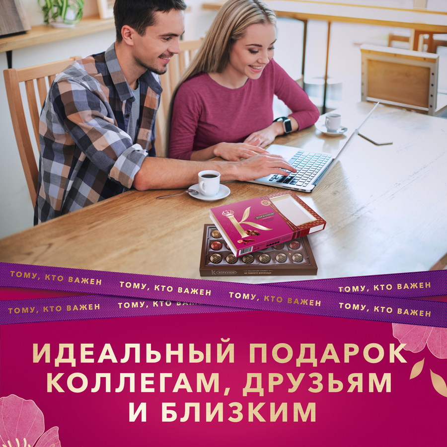 Конфеты КОРКУНОВ Ассорти из темного шоколада, 165г, предпросмотр