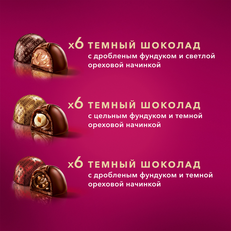 Конфеты КОРКУНОВ Ассорти из темного шоколада, 165г, предпросмотр