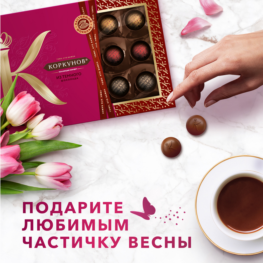 Конфеты КОРКУНОВ Ассорти из темного шоколада, 165г, превью