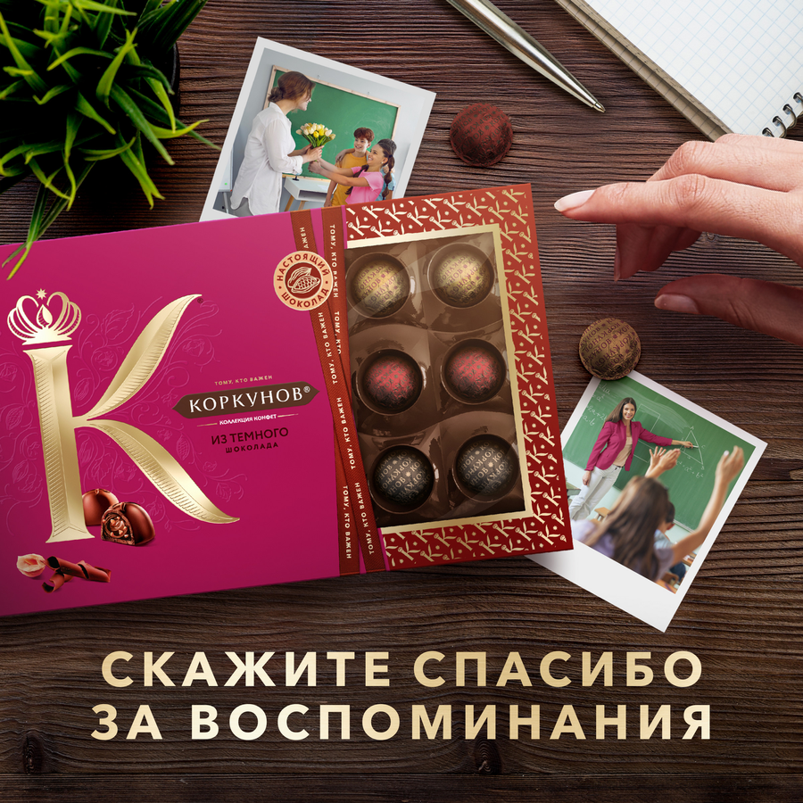 Конфеты КОРКУНОВ Ассорти из темного шоколада, 165г, предпросмотр