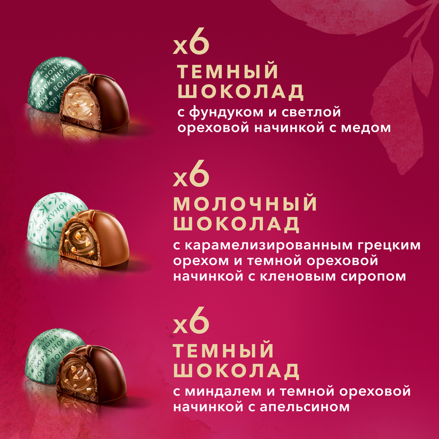 Конфеты шоколадные КОРКУНОВ Ореховая коллекция, 165г, превью