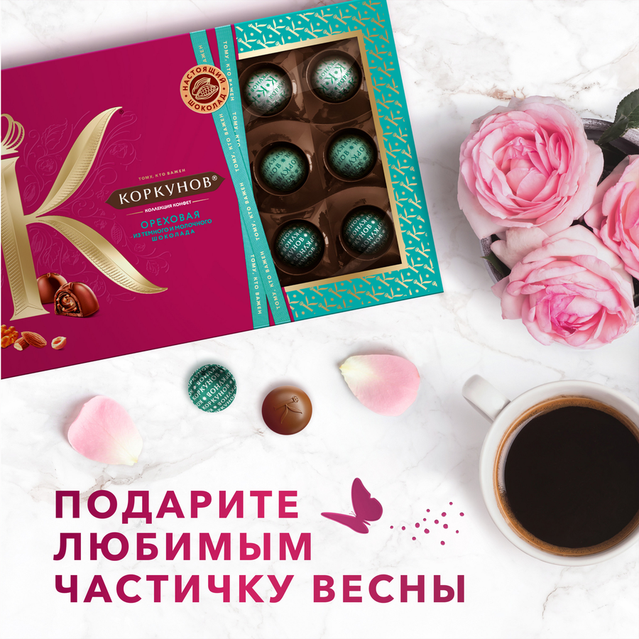 Конфеты шоколадные КОРКУНОВ Ореховая коллекция, 165г, превью