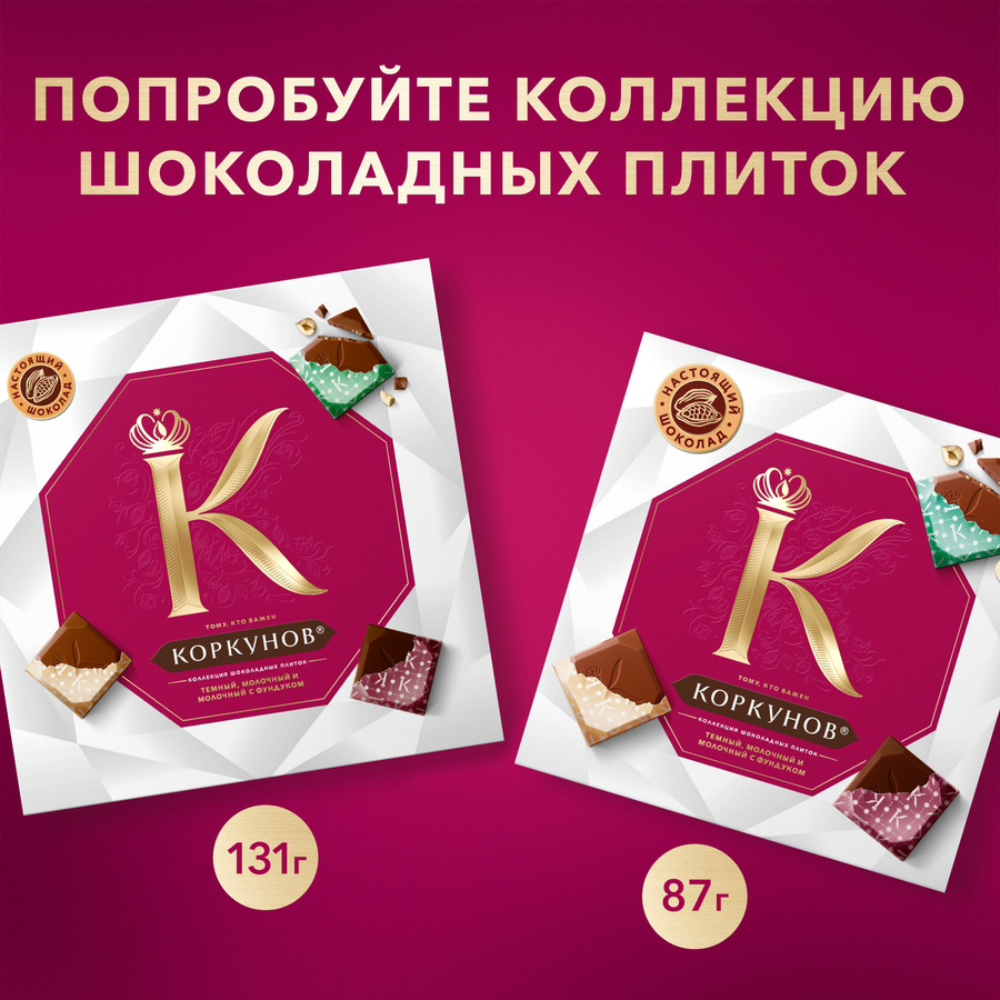 Конфеты шоколадные КОРКУНОВ Ореховая коллекция, 165г, превью