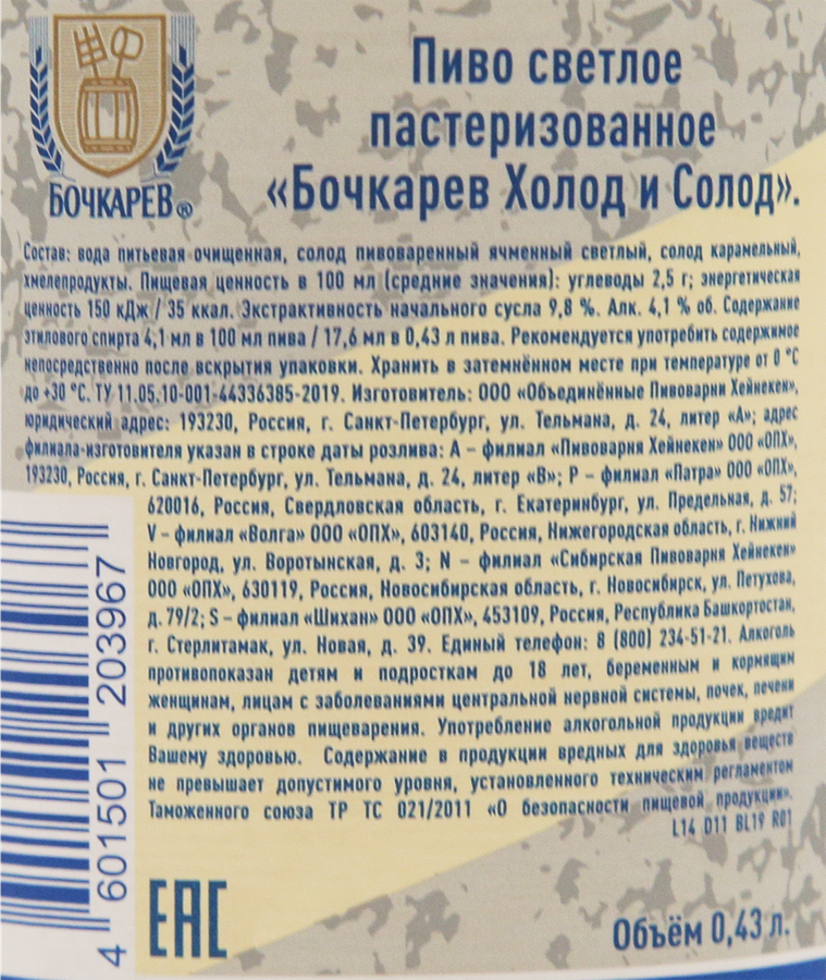 Пиво светлое БОЧКАРЕВ Холод и солод пастеризованное 4,1%, 0.43л, превью
