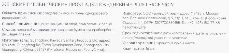Прокладки ежедневные YIOIY Plus Large, 16шт, предпросмотр