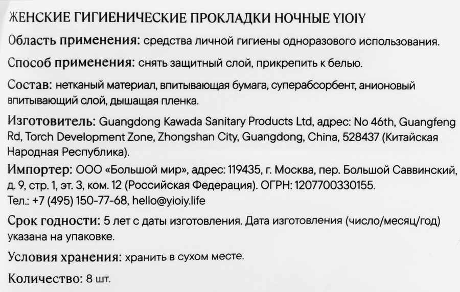 Прокладки YIOIY ночные, 8шт, предпросмотр