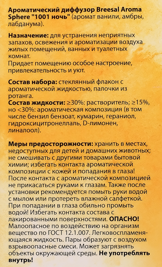 Арома-диффузор BREESAL Aromа Sphere 1001 ночь, 100мл, превью