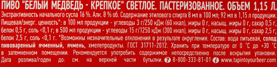 Пиво светлое БЕЛЫЙ МЕДВЕДЬ Крепкое пастеризованное 8%, 1.15л, превью