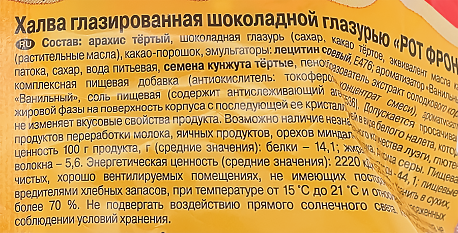 Халва РОТ ФРОНТ глазированная шоколадной глазурью, 370г, превью