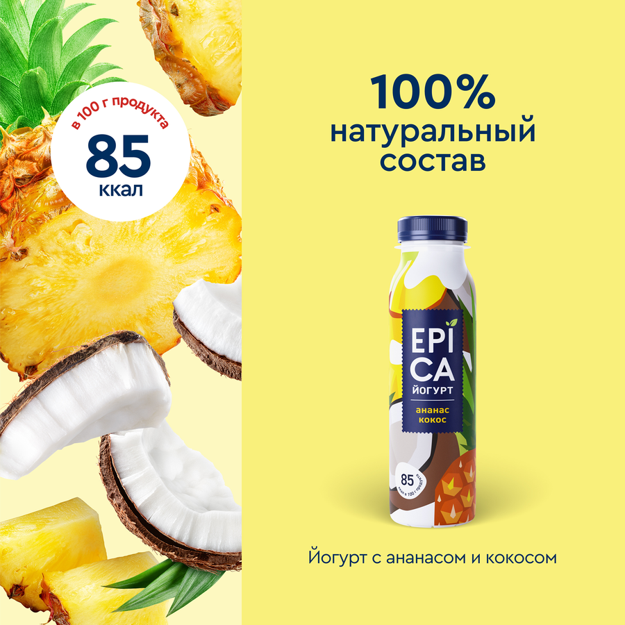 Йогурт питьевой EPICA с ананасом и кокосом 2,6%, без змж, 260г, превью