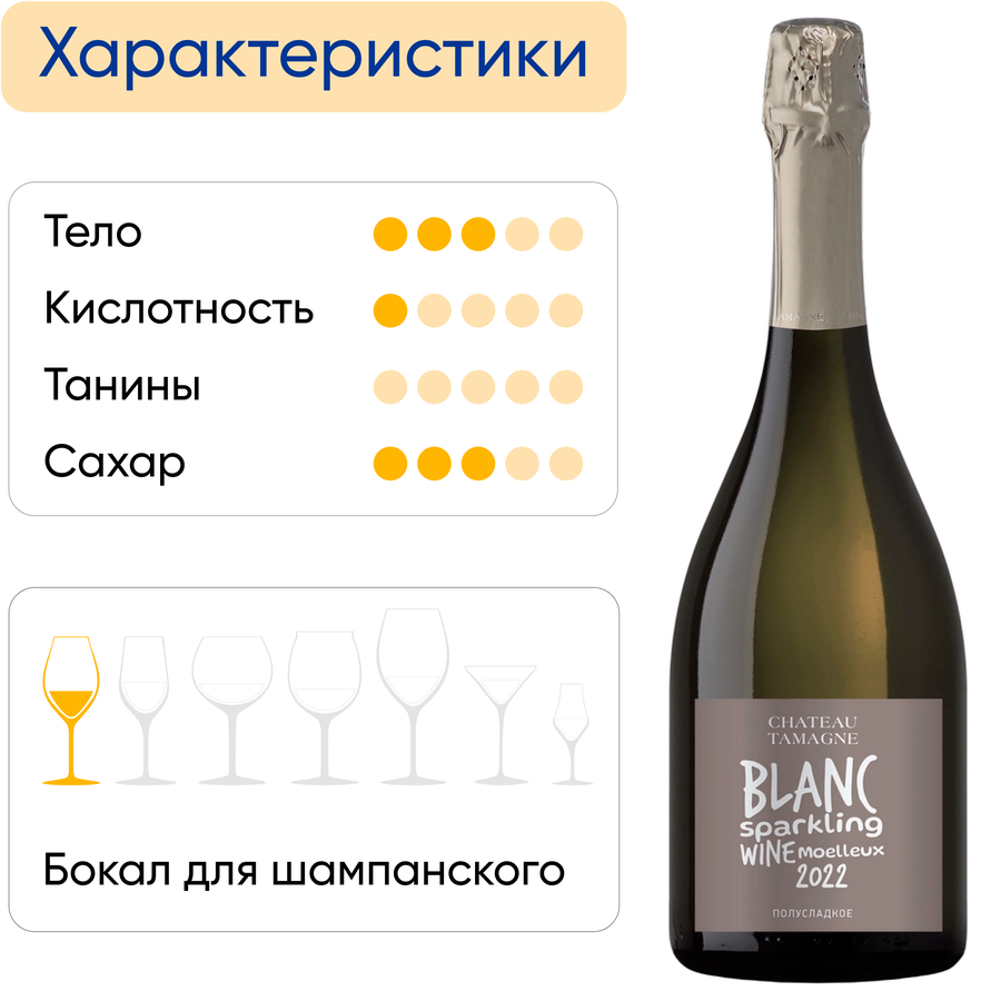 Вино игристое CHATEAU TAMAGNE Блан 308 Российское Кубань Таманский полуостров белое полусладкое, 0.75л, превью