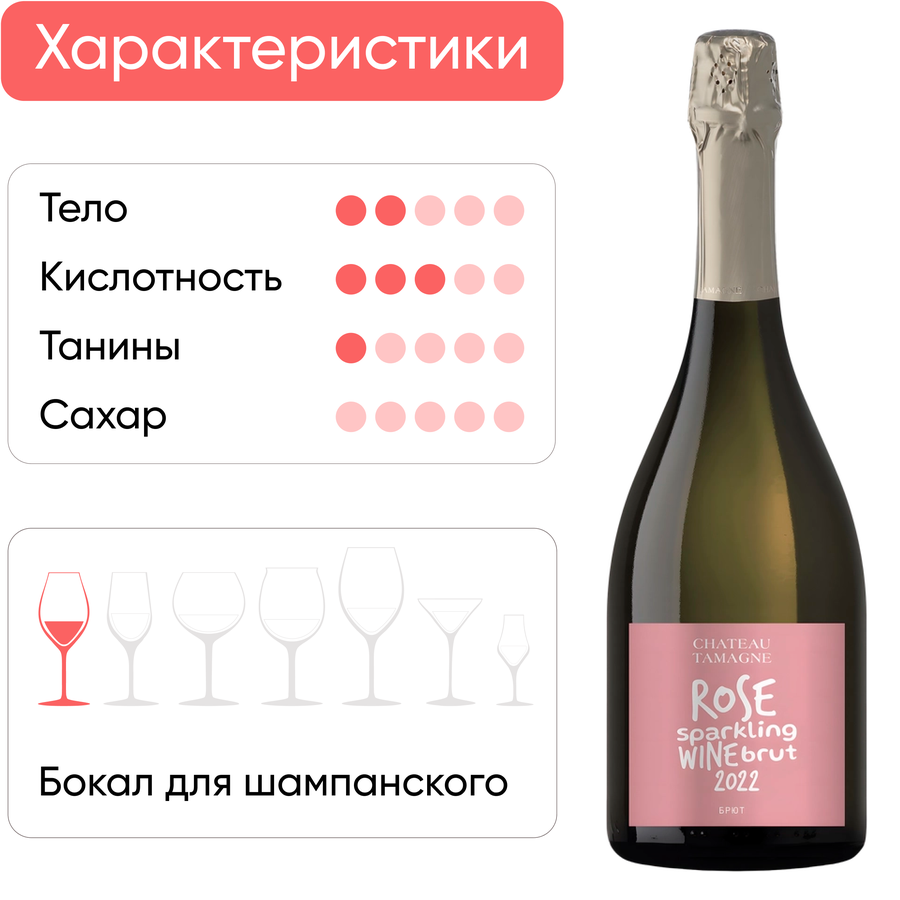 Вино игристое CHATEAU TAMAGNE Розе 309 Российское Кубань Таманский полуостров розовое брют, 0.75л, предпросмотр
